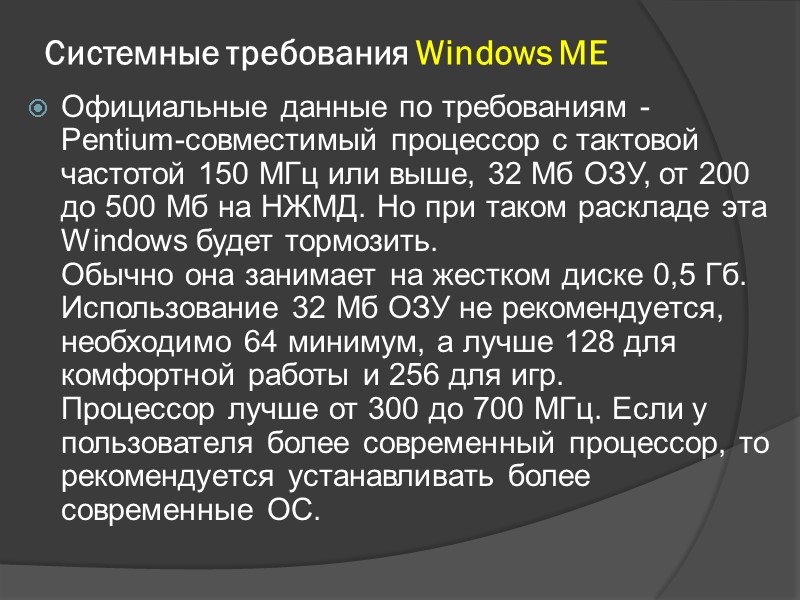 Системные требования Windows ME Официальные данные по требованиям - Pentium-совместимый процессор с тактовой частотой